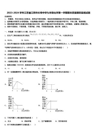 2023-2024学年江苏省江阴市长寿中学九年级化学第一学期期末质量跟踪监视试题含解析.doc