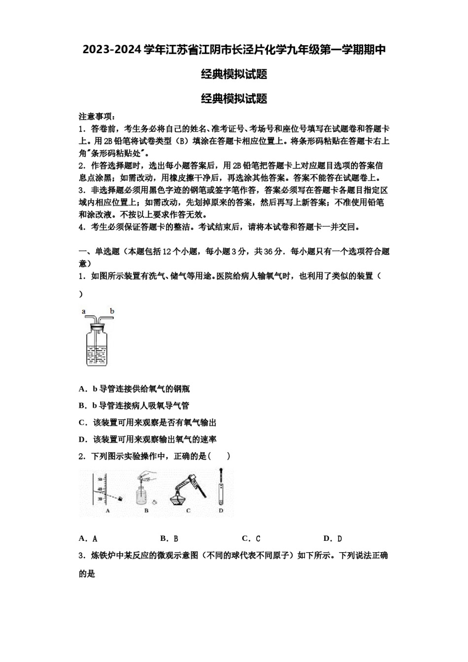 2023-2024学年江苏省江阴市长泾片化学九年级第一学期期中经典模拟试题含解析.doc_第1页