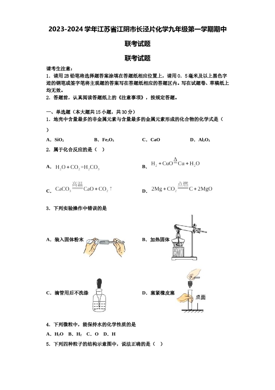 2023-2024学年江苏省江阴市长泾片化学九年级第一学期期中联考试题含解析.doc_第1页