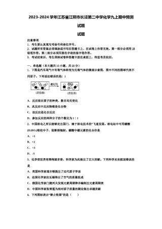 2023-2024学年江苏省江阴市长泾第二中学化学九上期中预测试题含解析.doc