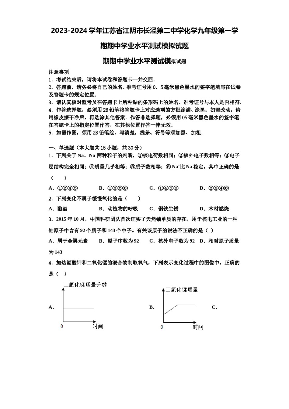 2023-2024学年江苏省江阴市长泾第二中学化学九年级第一学期期中学业水平测试模拟试题含解析.doc_第1页