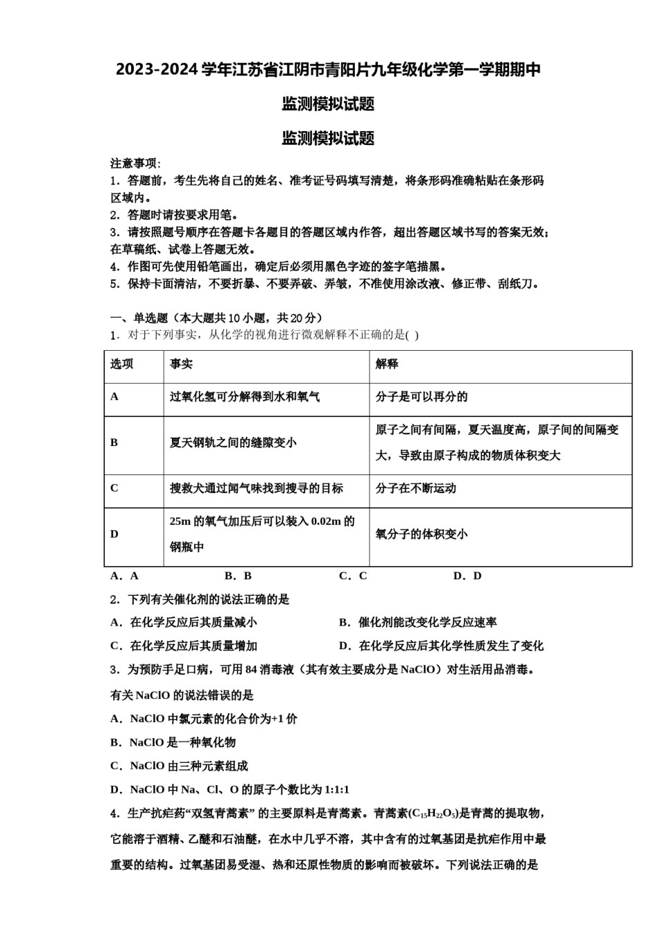 2023-2024学年江苏省江阴市青阳片九年级化学第一学期期中监测模拟试题含解析.doc_第1页