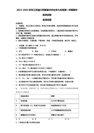 2023-2024学年江苏省江阴要塞中学化学九年级第一学期期中监测试题含解析.doc
