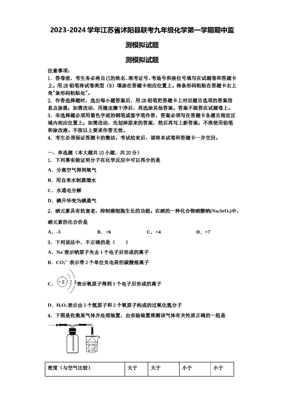 2023-2024学年江苏省沭阳县联考九年级化学第一学期期中监测模拟试题含解析.doc_第1页