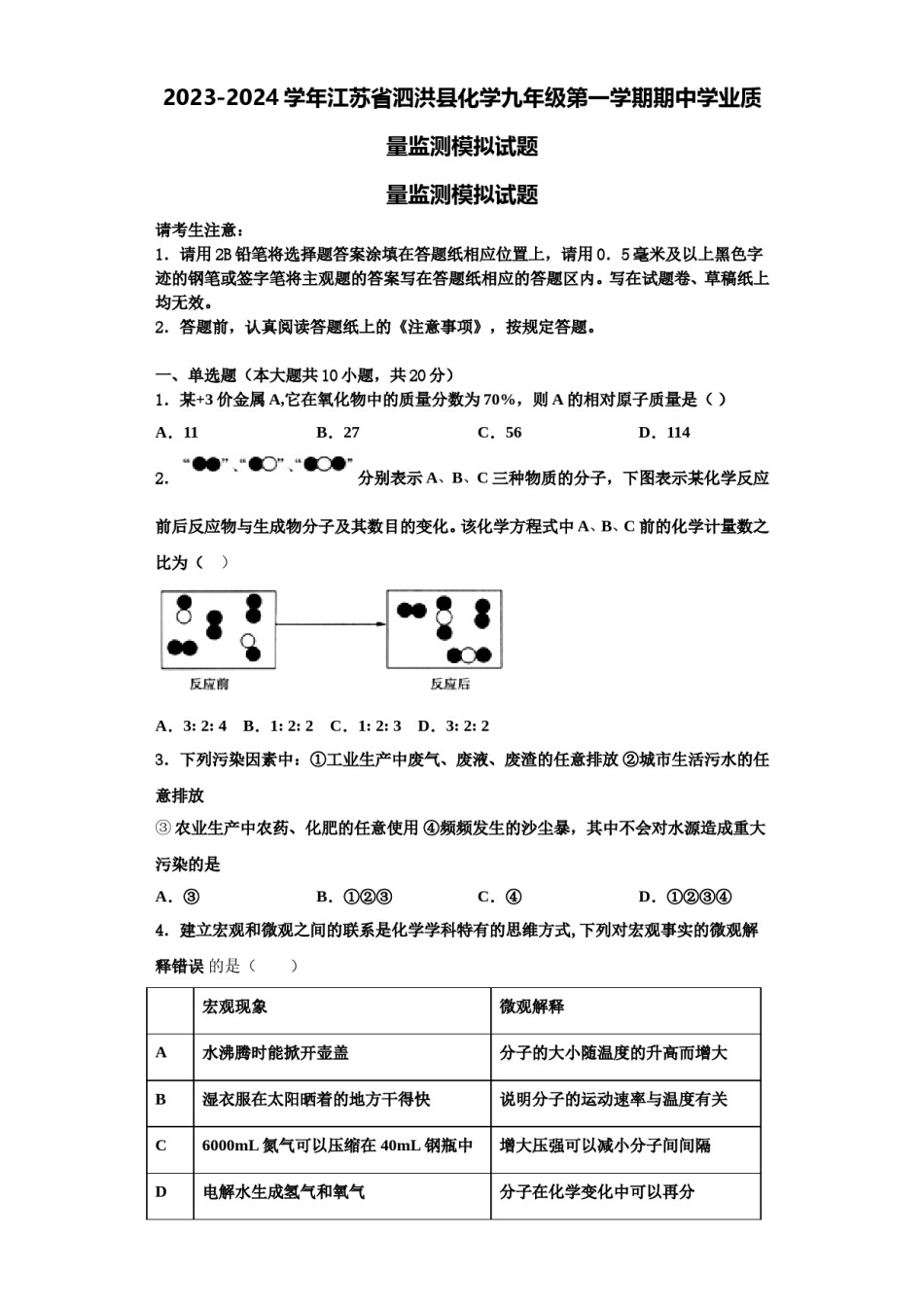 2023-2024学年江苏省泗洪县化学九年级第一学期期中学业质量监测模拟试题含解析.doc_第1页