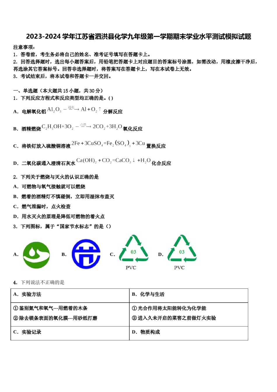 2023-2024学年江苏省泗洪县化学九年级第一学期期末学业水平测试模拟试题含解析.doc_第1页