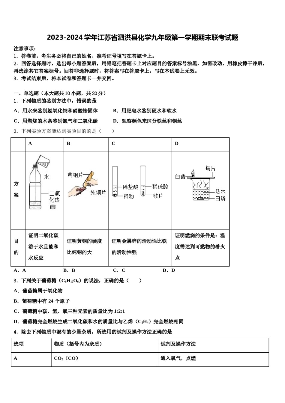 2023-2024学年江苏省泗洪县化学九年级第一学期期末联考试题含解析.doc_第1页