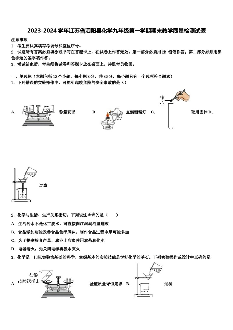 2023-2024学年江苏省泗阳县化学九年级第一学期期末教学质量检测试题含解析.doc_第1页