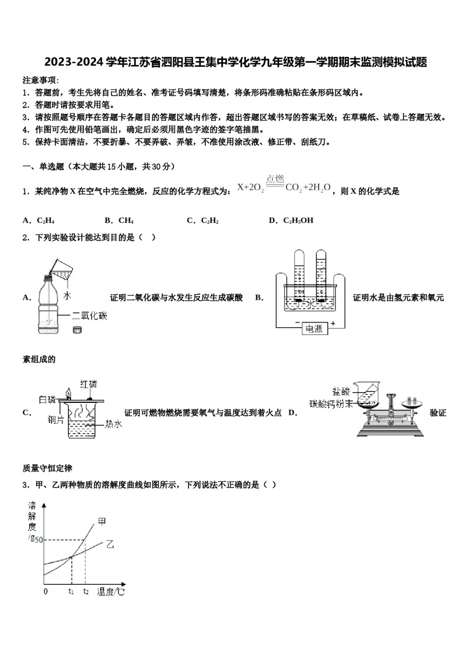 2023-2024学年江苏省泗阳县王集中学化学九年级第一学期期末监测模拟试题含解析.doc_第1页