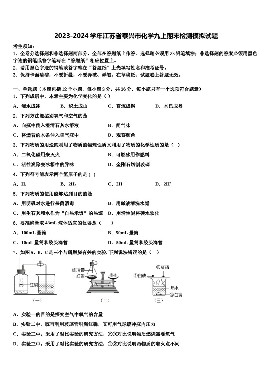 2023-2024学年江苏省泰兴市化学九上期末检测模拟试题含解析.doc_第1页