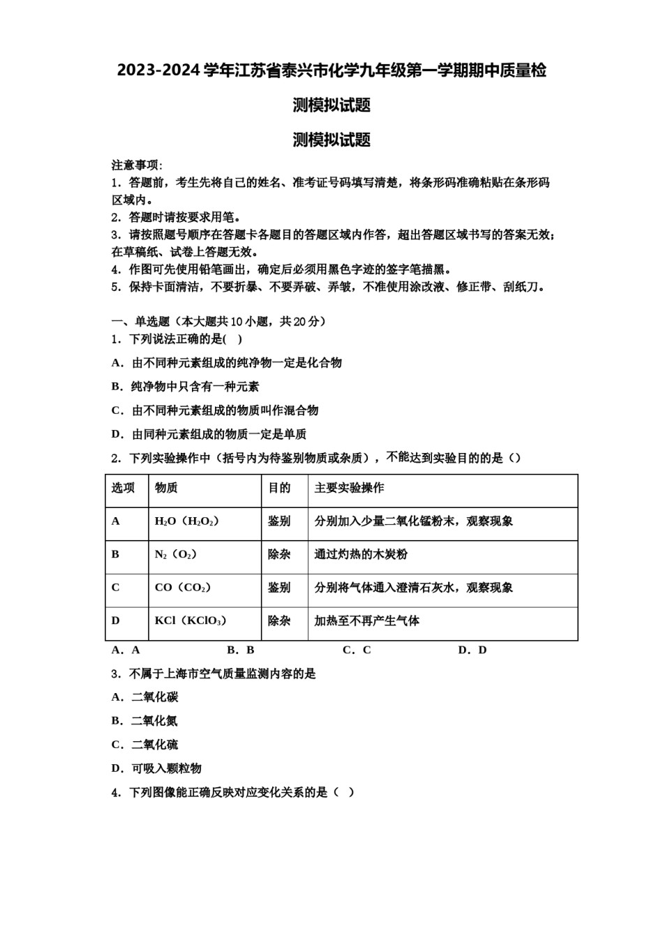 2023-2024学年江苏省泰兴市化学九年级第一学期期中质量检测模拟试题含解析.doc_第1页