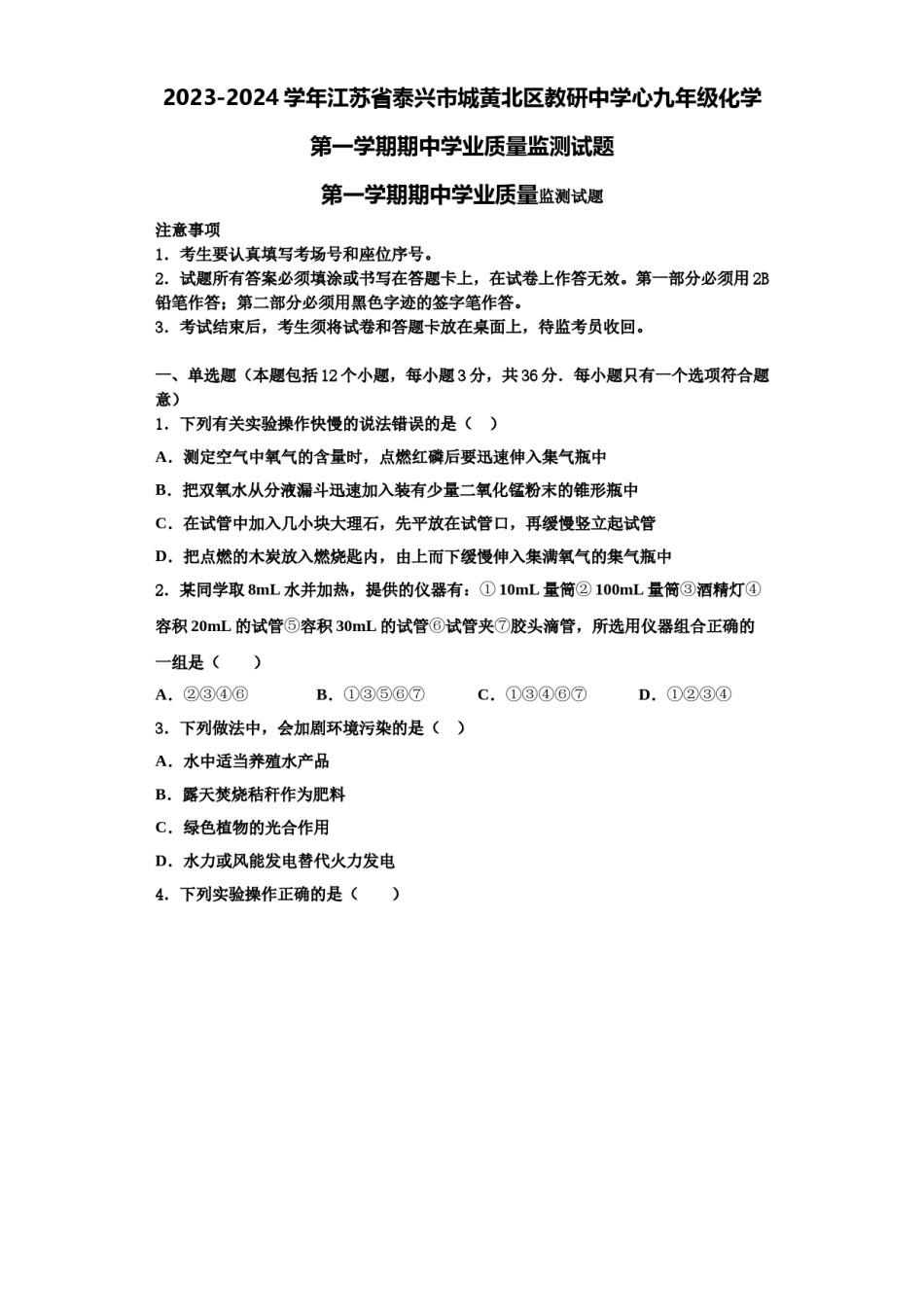 2023-2024学年江苏省泰兴市城黄北区教研中学心九年级化学第一学期期中学业质量监测试题含解析.doc_第1页