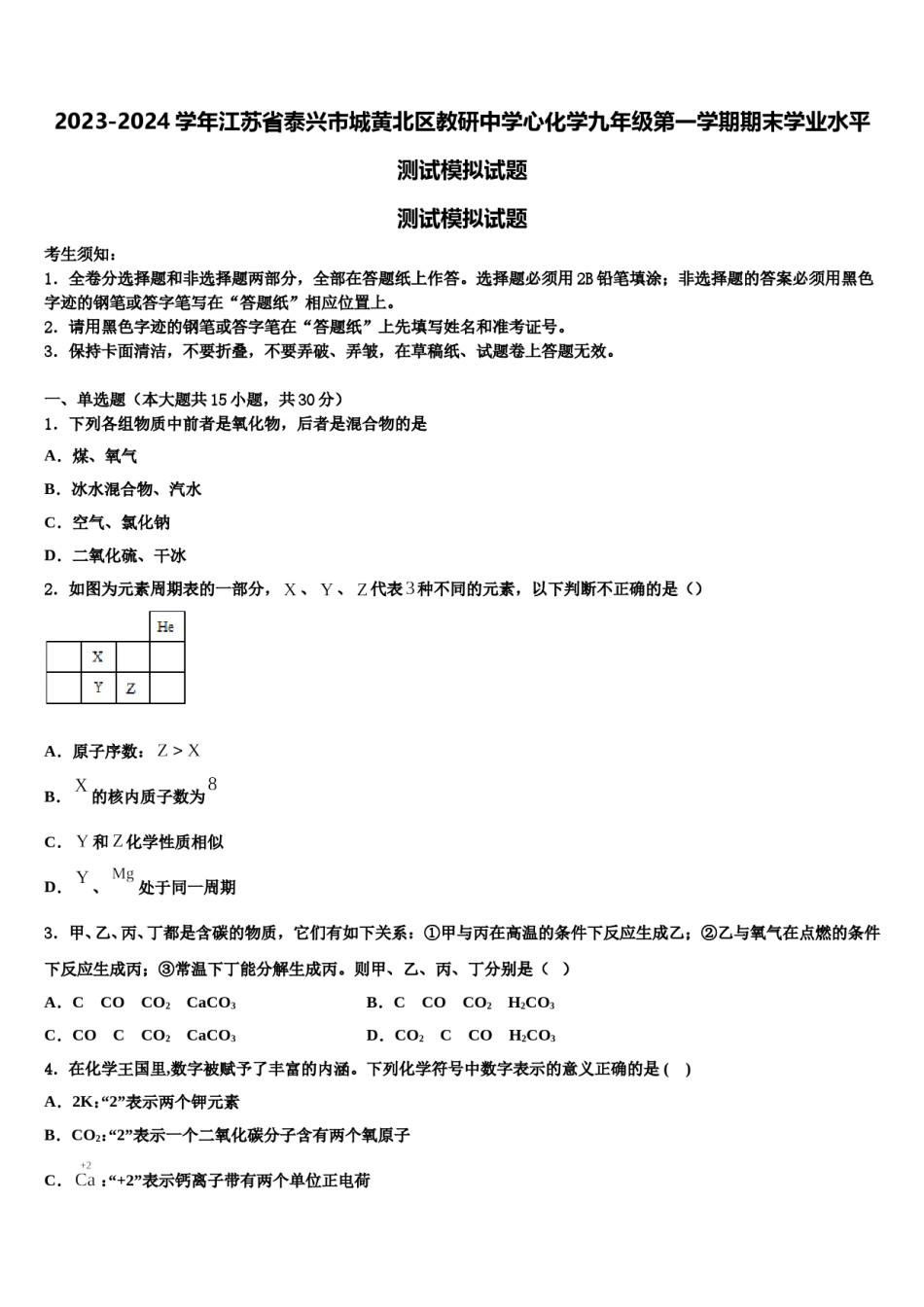 2023-2024学年江苏省泰兴市城黄北区教研中学心化学九年级第一学期期末学业水平测试模拟试题含解析.doc_第1页