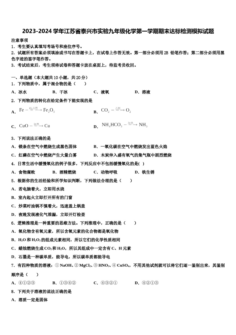 2023-2024学年江苏省泰兴市实验九年级化学第一学期期末达标检测模拟试题含解析.doc_第1页