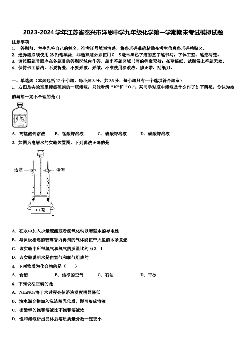 2023-2024学年江苏省泰兴市洋思中学九年级化学第一学期期末考试模拟试题含解析.doc_第1页