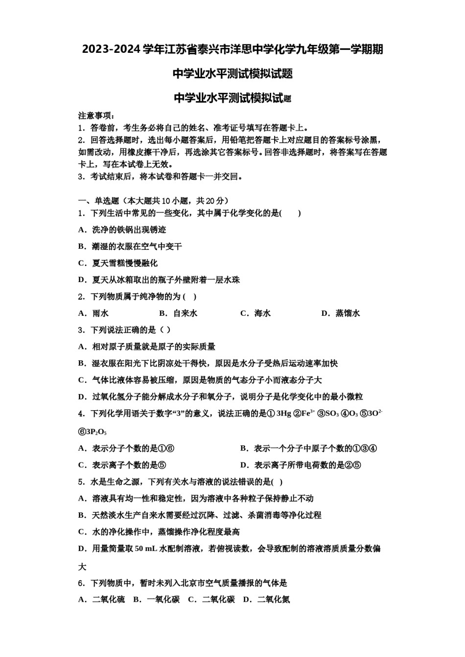 2023-2024学年江苏省泰兴市洋思中学化学九年级第一学期期中学业水平测试模拟试题含解析.doc_第1页