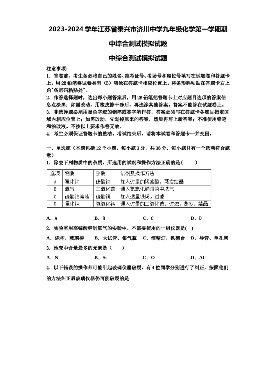 2023-2024学年江苏省泰兴市济川中学九年级化学第一学期期中综合测试模拟试题含解析.doc_第1页