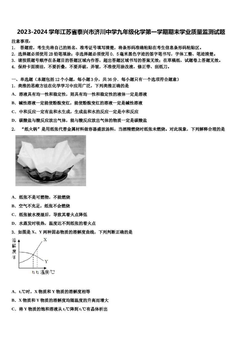 2023-2024学年江苏省泰兴市济川中学九年级化学第一学期期末学业质量监测试题含解析.doc_第1页