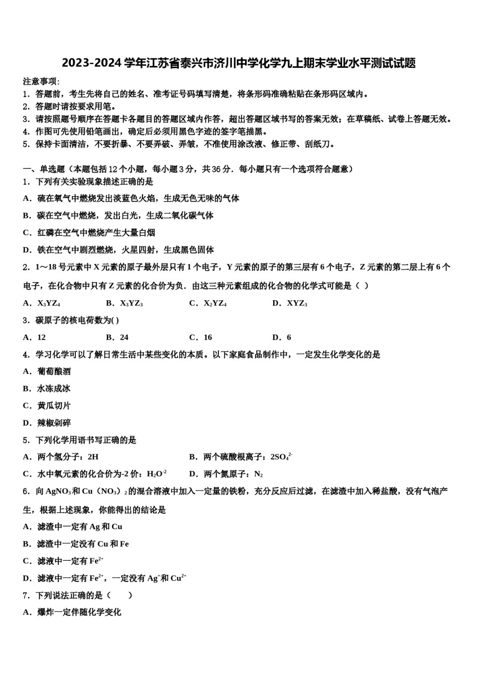 2023-2024学年江苏省泰兴市济川中学化学九上期末学业水平测试试题含解析.doc_第1页