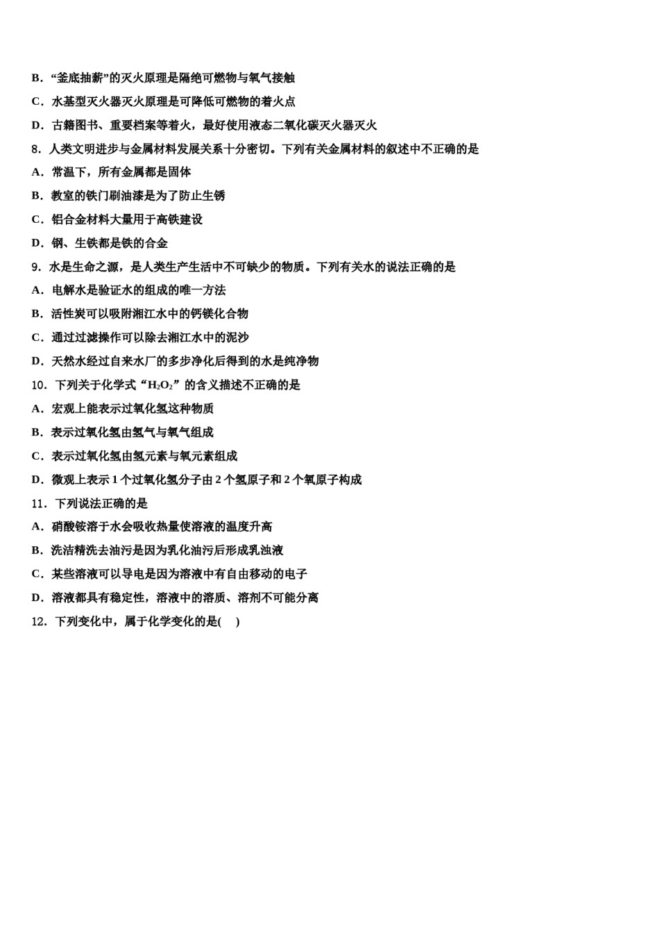 2023-2024学年江苏省泰兴市济川中学化学九上期末学业水平测试试题含解析.doc_第2页