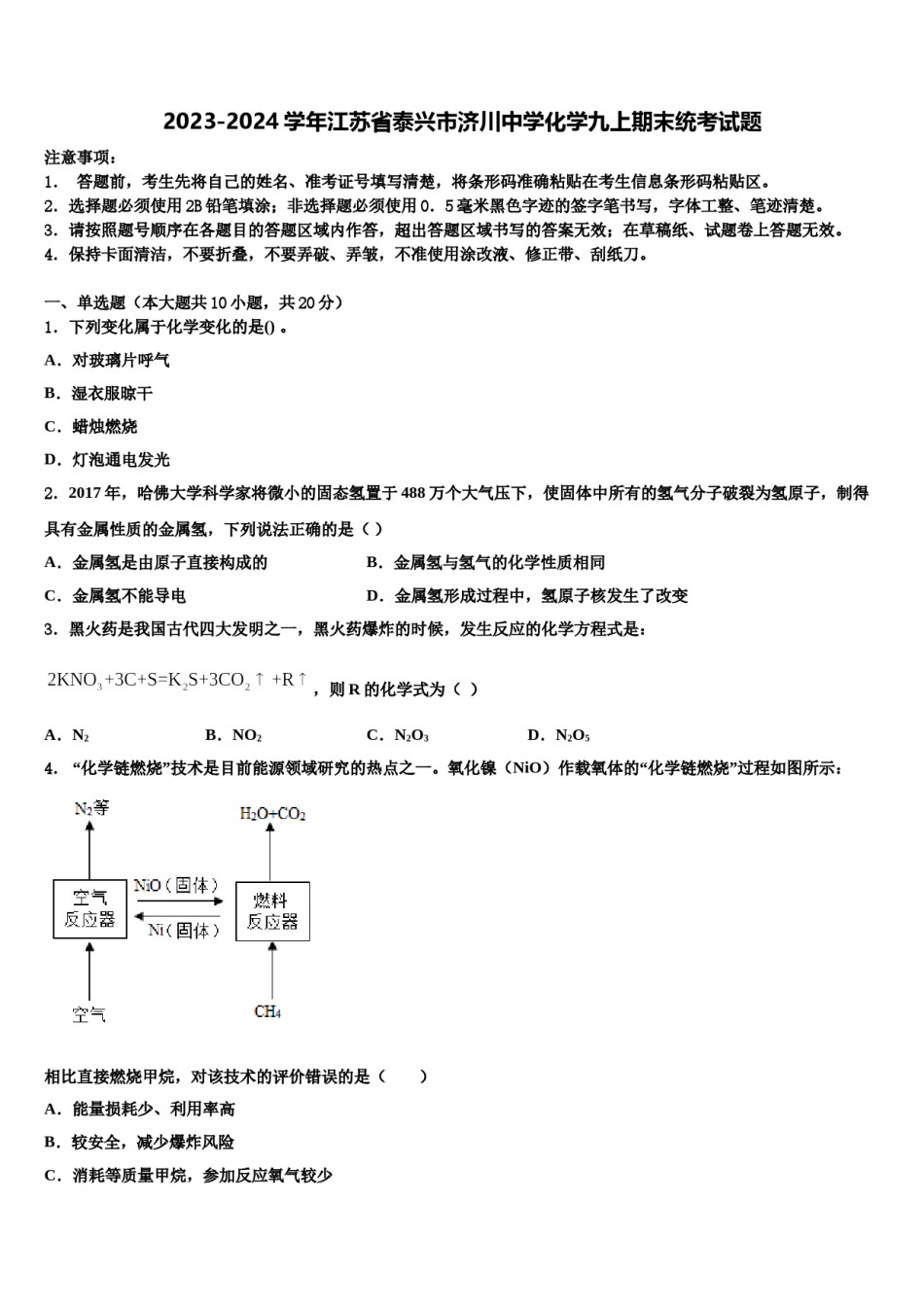 2023-2024学年江苏省泰兴市济川中学化学九上期末统考试题含解析.doc_第1页