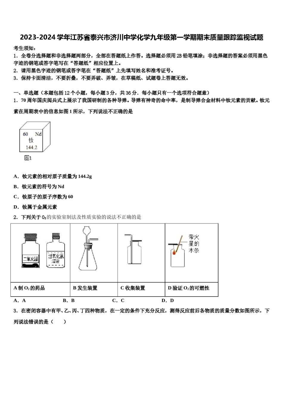 2023-2024学年江苏省泰兴市济川中学化学九年级第一学期期末质量跟踪监视试题含解析.doc_第1页