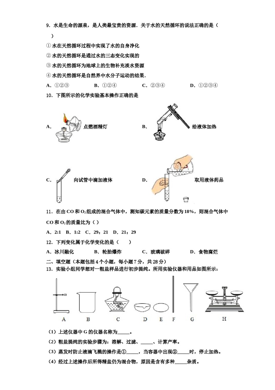2023-2024学年江苏省泰兴市老叶初级中学九年级化学第一学期期中考试试题含解析.doc_第2页