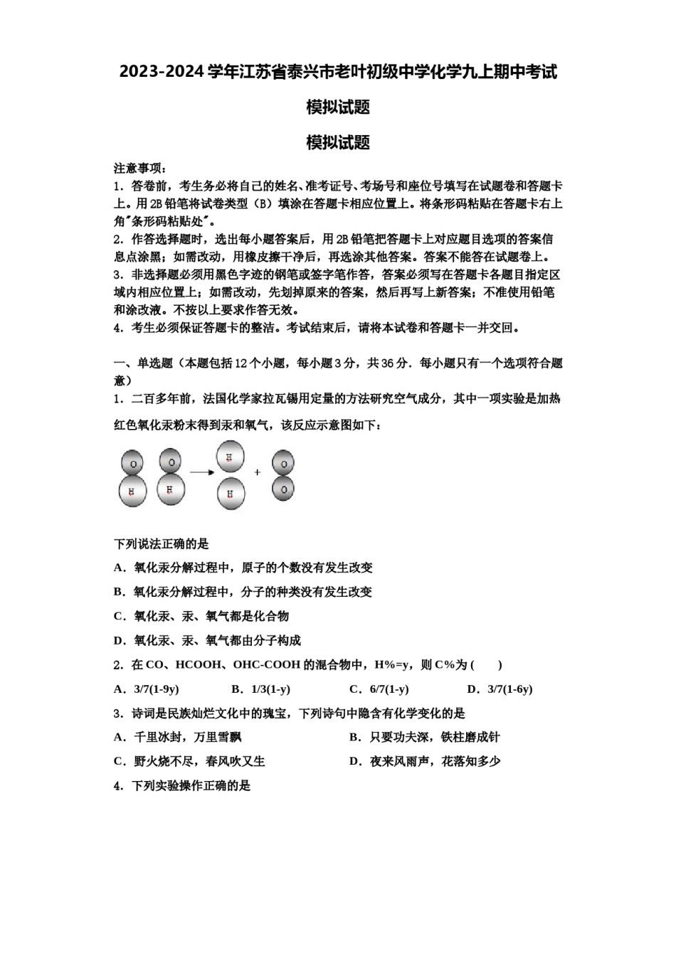 2023-2024学年江苏省泰兴市老叶初级中学化学九上期中考试模拟试题含解析.doc_第1页