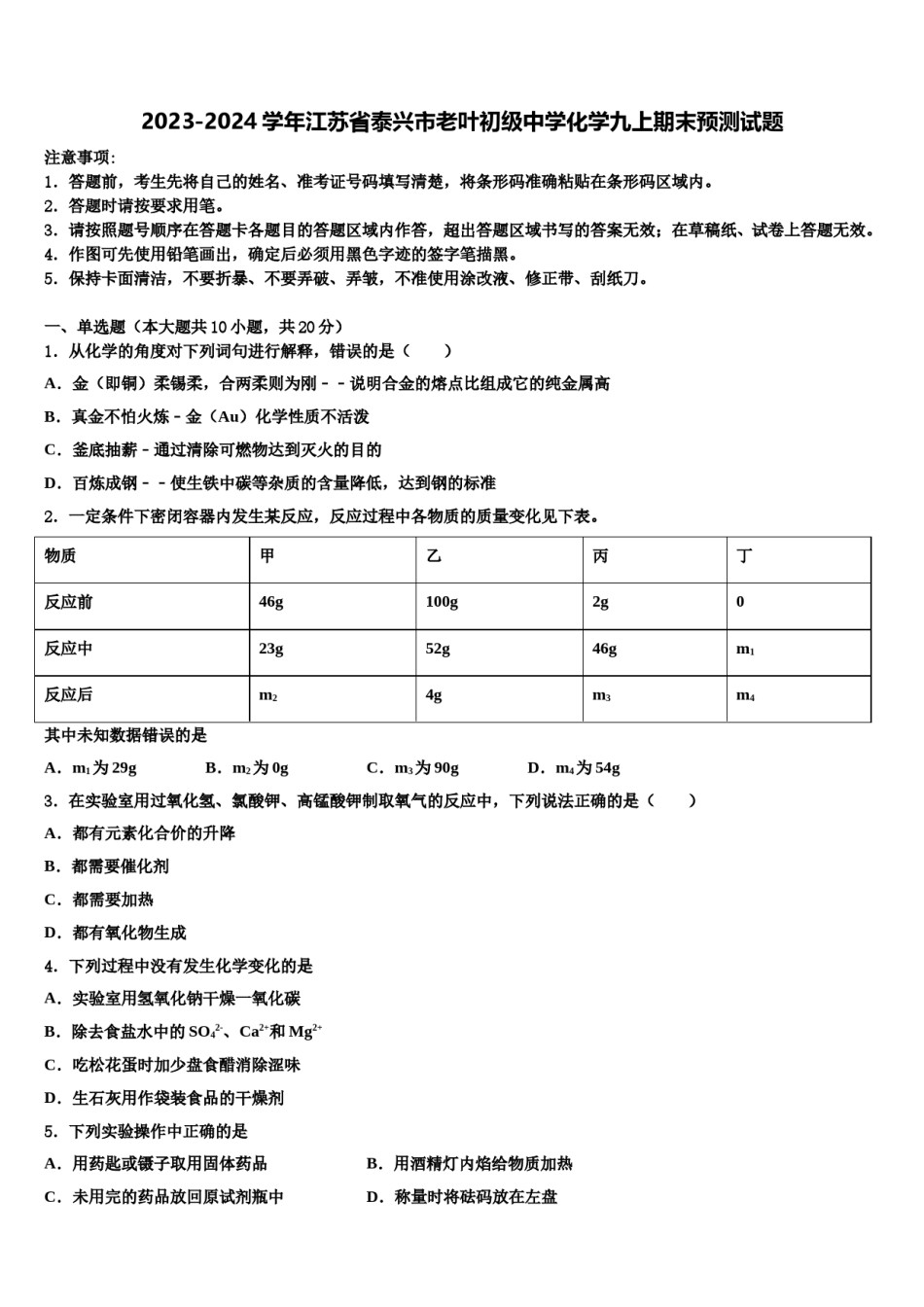 2023-2024学年江苏省泰兴市老叶初级中学化学九上期末预测试题含解析.doc_第1页