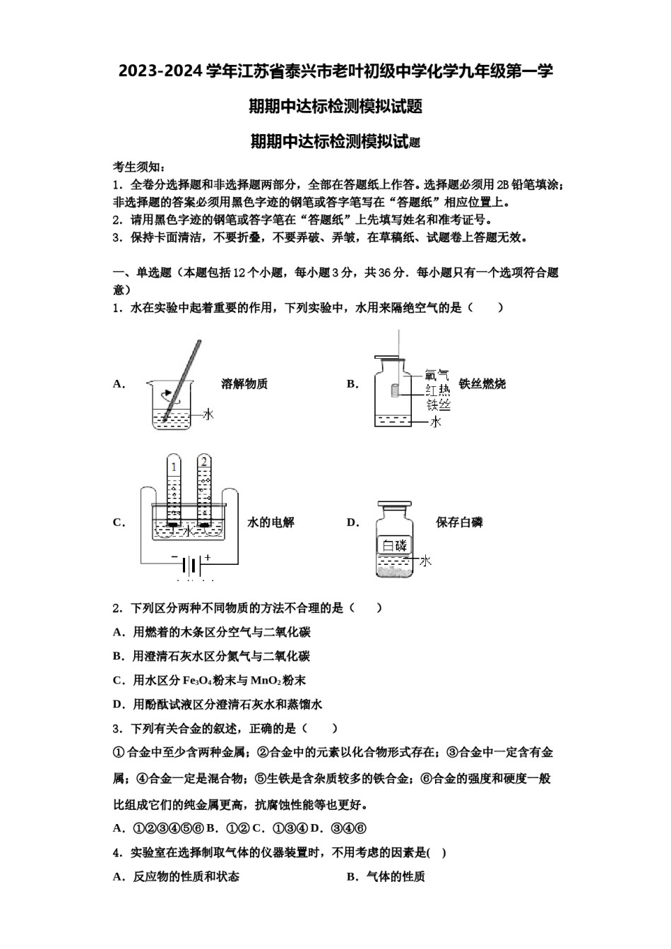 2023-2024学年江苏省泰兴市老叶初级中学化学九年级第一学期期中达标检测模拟试题含解析.doc_第1页