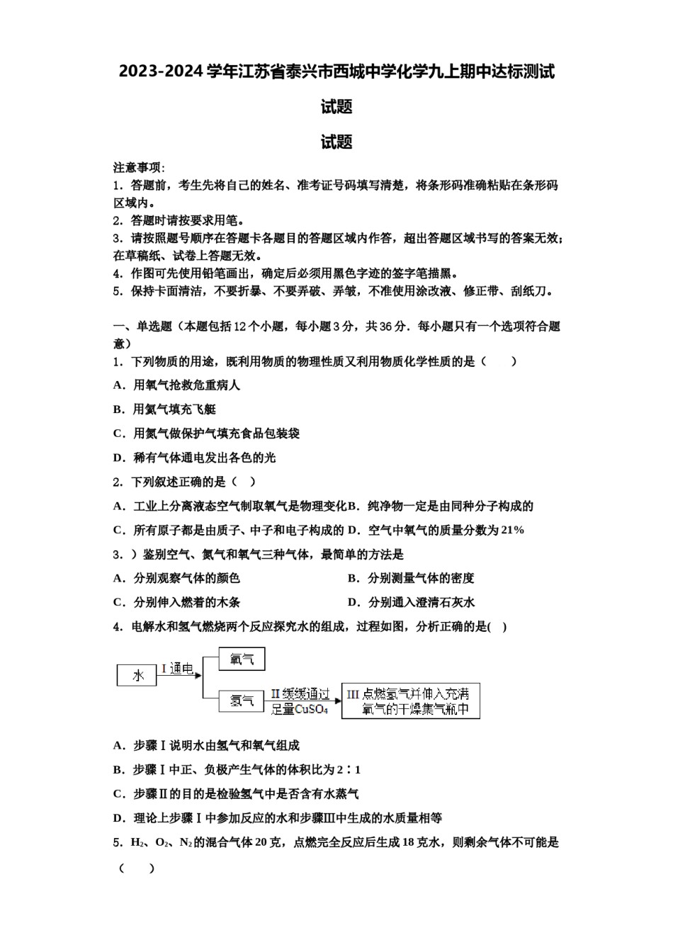 2023-2024学年江苏省泰兴市西城中学化学九上期中达标测试试题含解析.doc_第1页