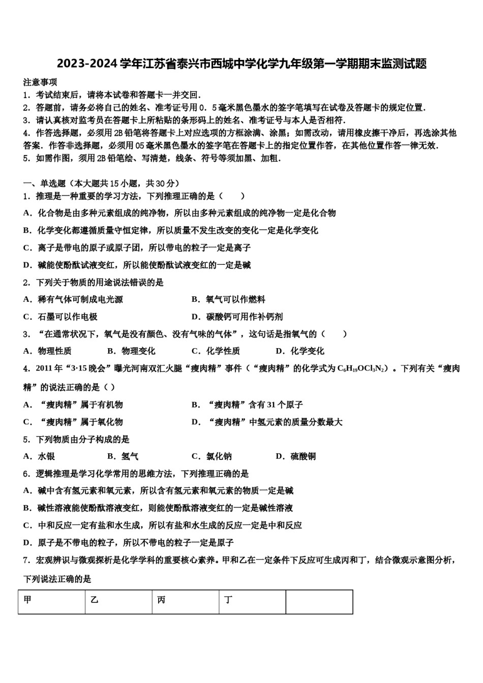 2023-2024学年江苏省泰兴市西城中学化学九年级第一学期期末监测试题含解析.doc_第1页