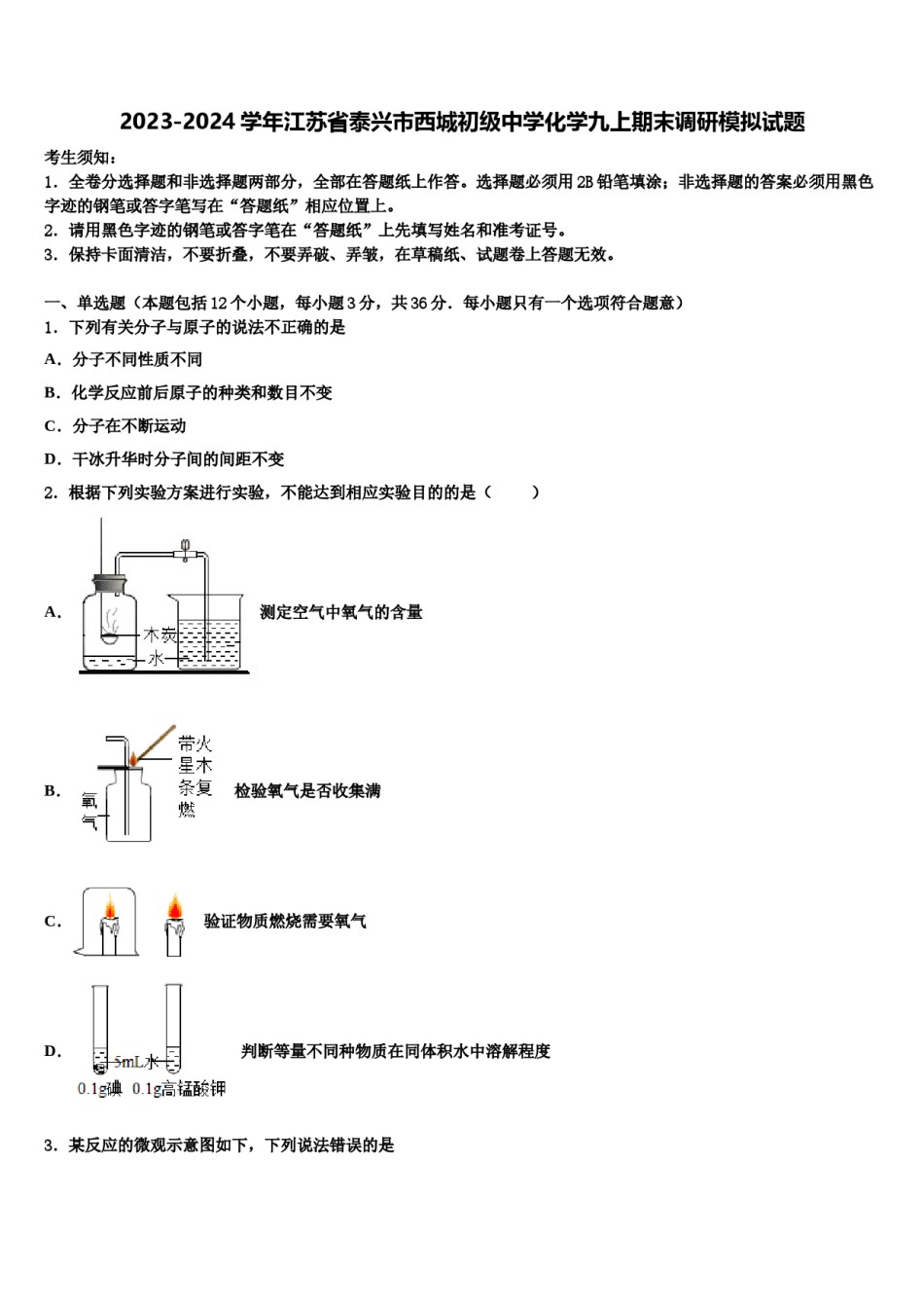 2023-2024学年江苏省泰兴市西城初级中学化学九上期末调研模拟试题含解析.doc_第1页