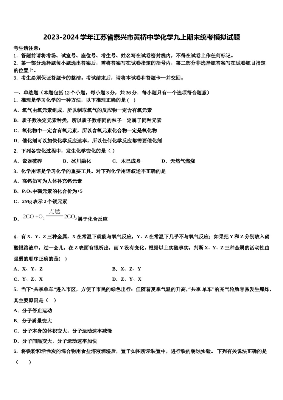 2023-2024学年江苏省泰兴市黄桥中学化学九上期末统考模拟试题含解析.doc_第1页