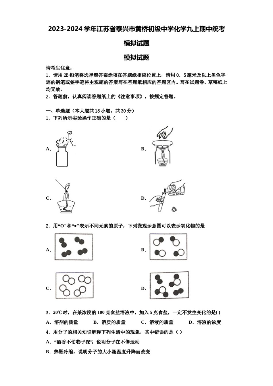 2023-2024学年江苏省泰兴市黄桥初级中学化学九上期中统考模拟试题含解析.doc_第1页
