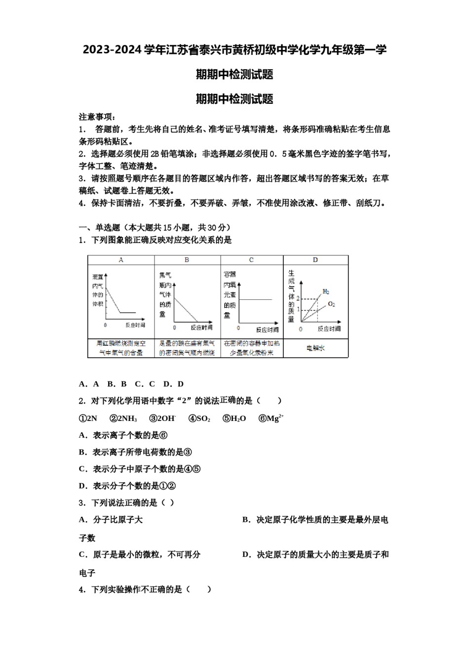 2023-2024学年江苏省泰兴市黄桥初级中学化学九年级第一学期期中检测试题含解析.doc_第1页