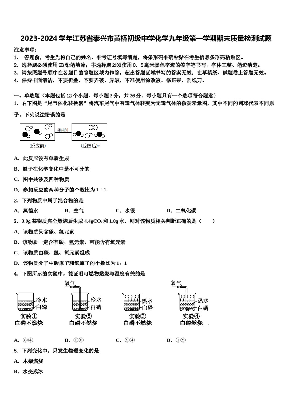 2023-2024学年江苏省泰兴市黄桥初级中学化学九年级第一学期期末质量检测试题含解析.doc_第1页