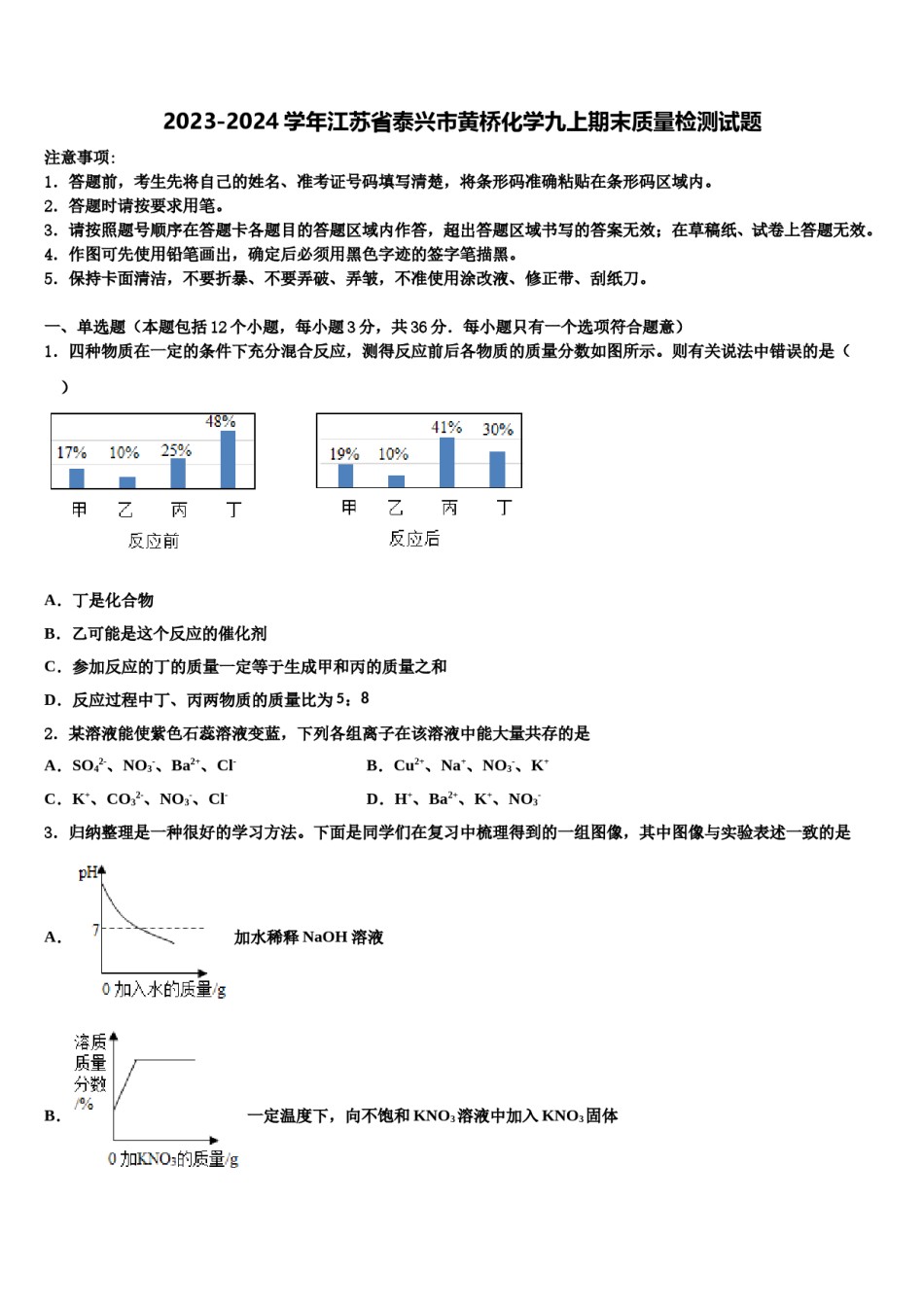 2023-2024学年江苏省泰兴市黄桥化学九上期末质量检测试题含解析.doc_第1页