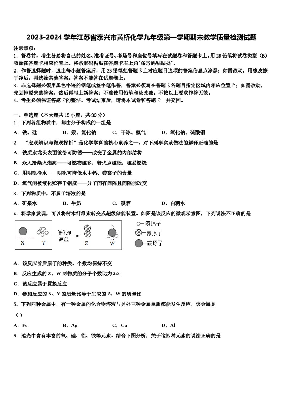 2023-2024学年江苏省泰兴市黄桥化学九年级第一学期期末教学质量检测试题含解析.doc_第1页