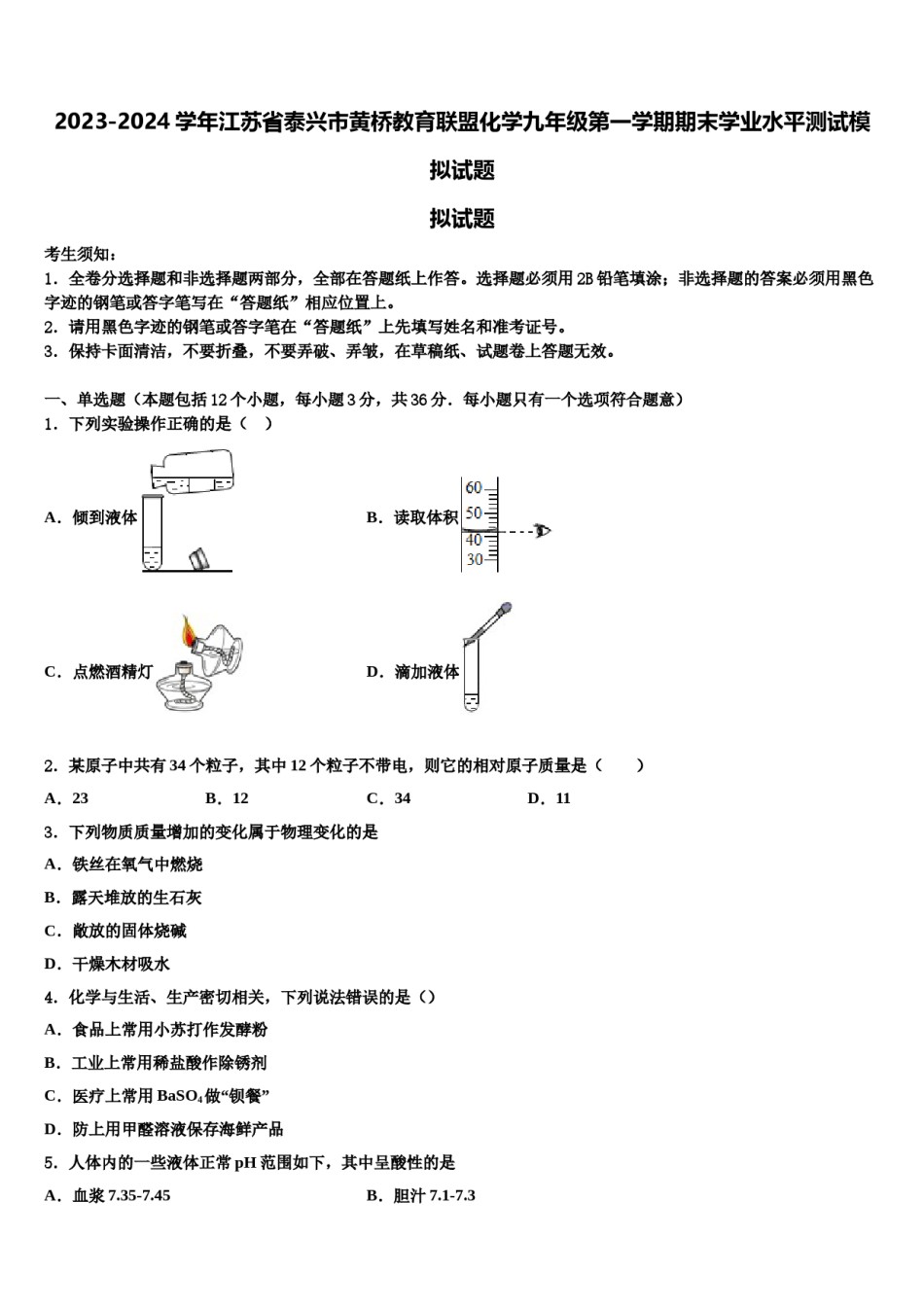 2023-2024学年江苏省泰兴市黄桥教育联盟化学九年级第一学期期末学业水平测试模拟试题含解析.doc_第1页
