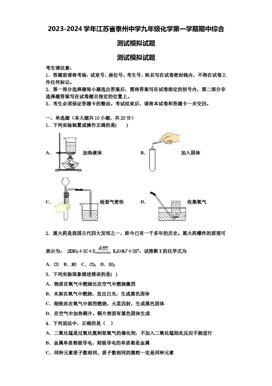 2023-2024学年江苏省泰州中学九年级化学第一学期期中综合测试模拟试题含解析.doc_第1页