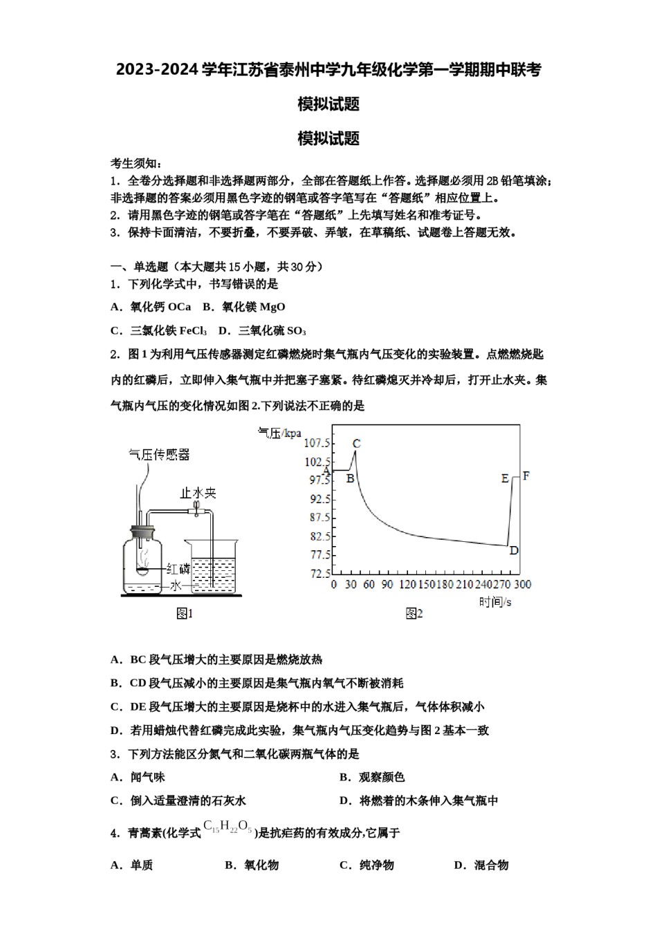 2023-2024学年江苏省泰州中学九年级化学第一学期期中联考模拟试题含解析.doc_第1页