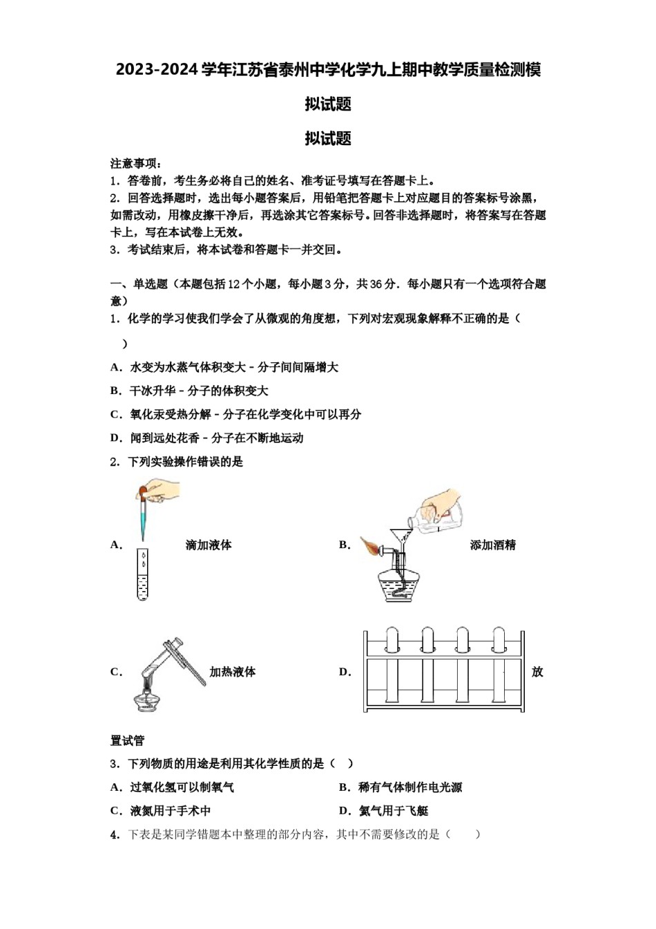 2023-2024学年江苏省泰州中学化学九上期中教学质量检测模拟试题含解析.doc_第1页