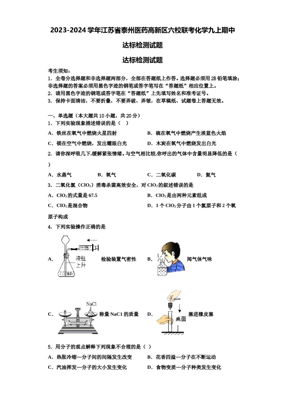 2023-2024学年江苏省泰州医药高新区六校联考化学九上期中达标检测试题含解析.doc_第1页