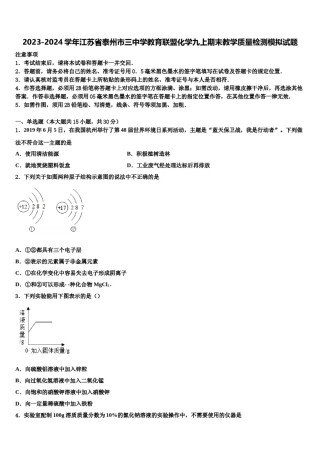 2023-2024学年江苏省泰州市三中学教育联盟化学九上期末教学质量检测模拟试题含解析.doc