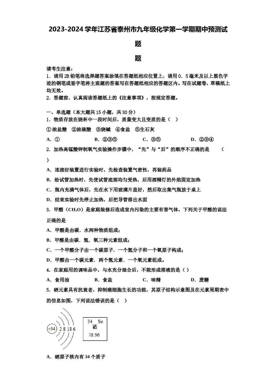 2023-2024学年江苏省泰州市九年级化学第一学期期中预测试题含解析.doc_第1页