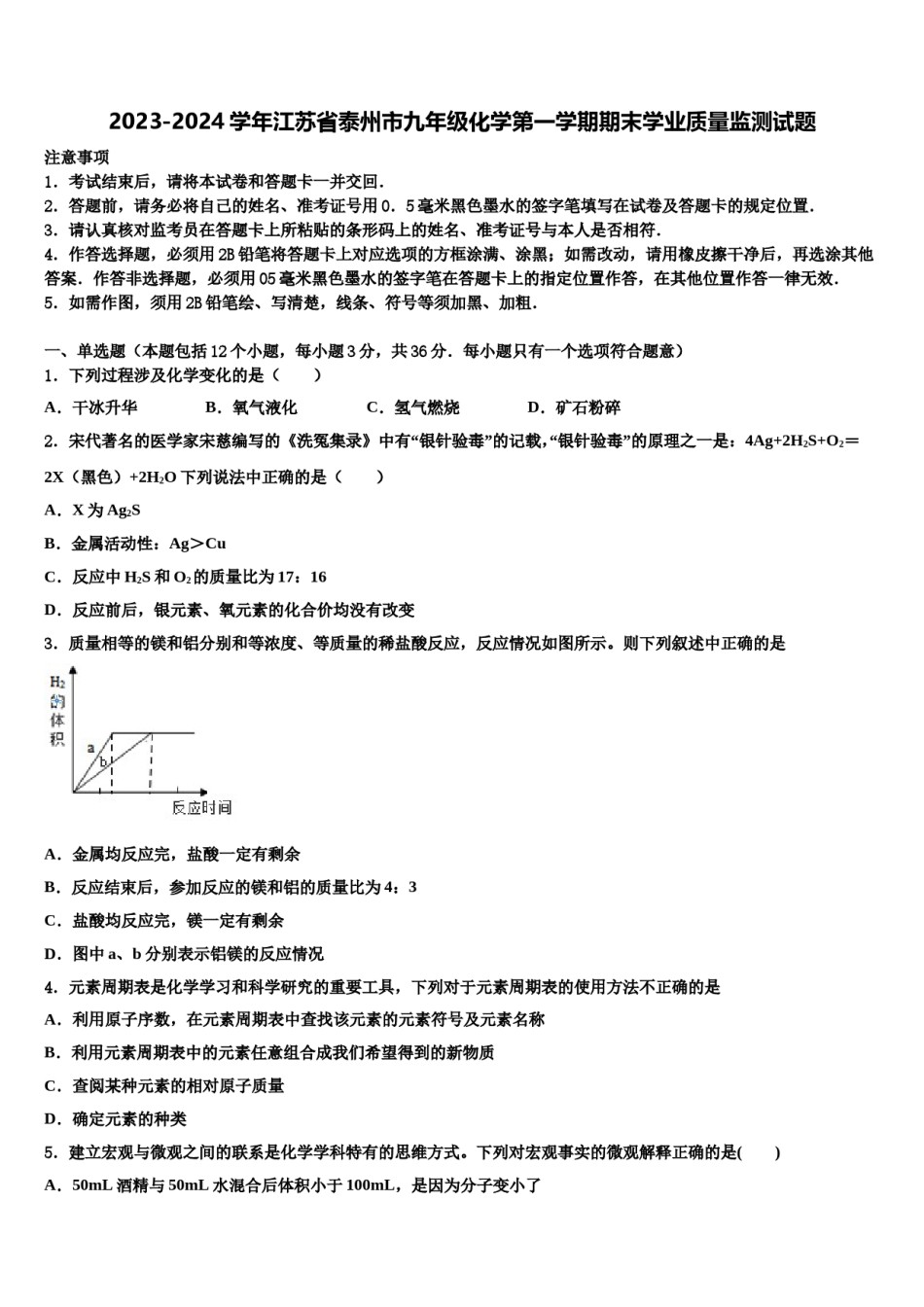 2023-2024学年江苏省泰州市九年级化学第一学期期末学业质量监测试题含解析.doc_第1页