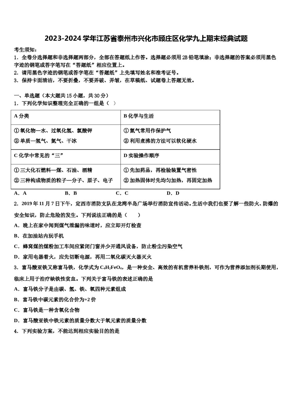 2023-2024学年江苏省泰州市兴化市顾庄区化学九上期末经典试题含解析.doc_第1页