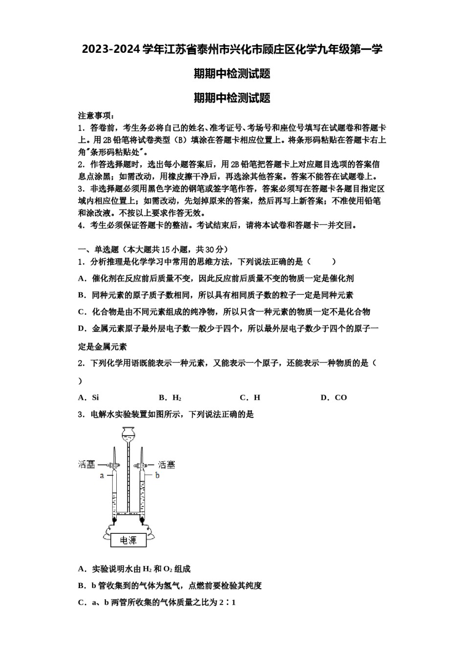 2023-2024学年江苏省泰州市兴化市顾庄区化学九年级第一学期期中检测试题含解析.doc_第1页