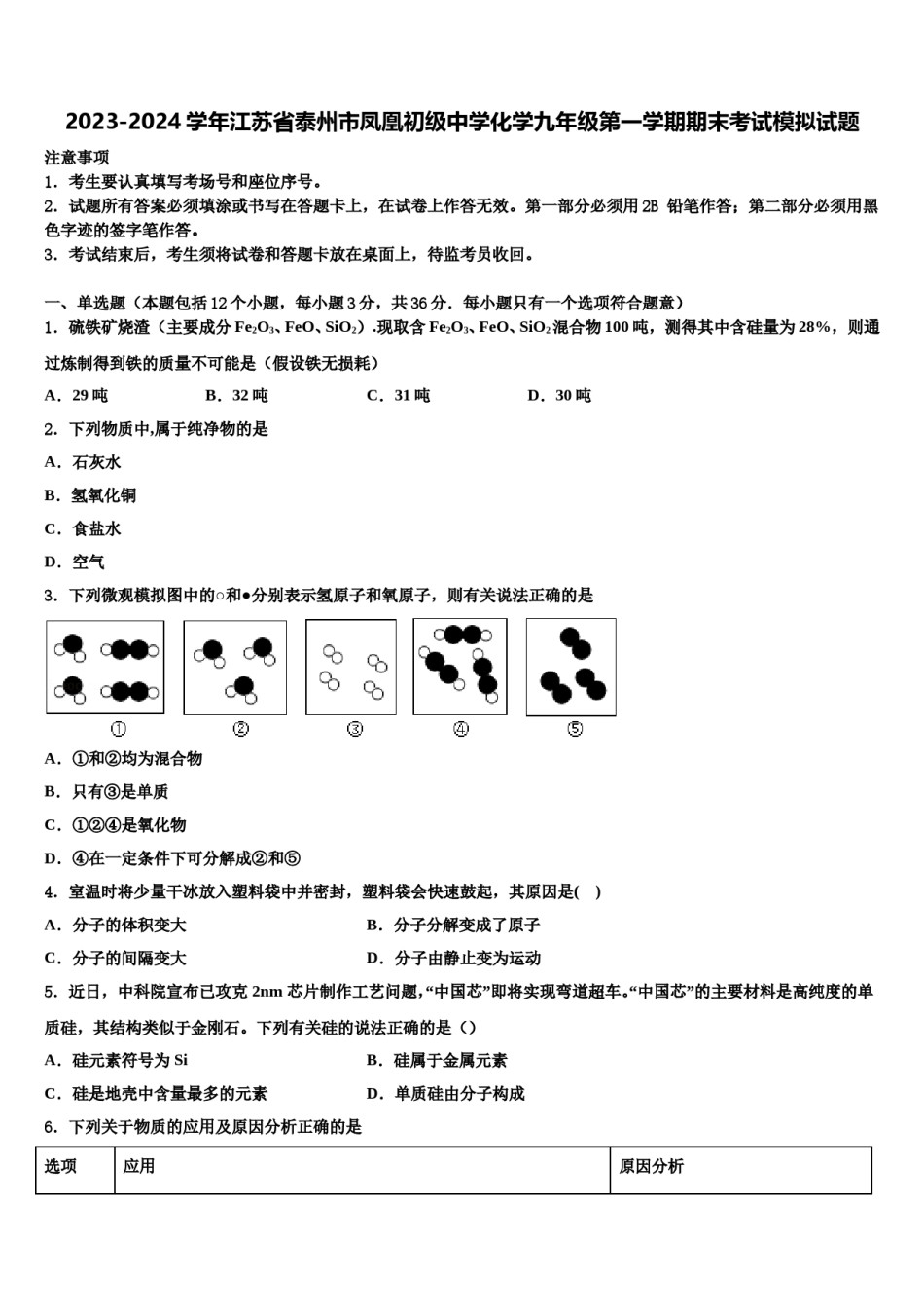 2023-2024学年江苏省泰州市凤凰初级中学化学九年级第一学期期末考试模拟试题含解析.doc_第1页